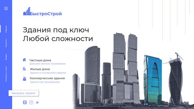 Быстро Строй
