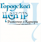 Городской центр развития и карьеры