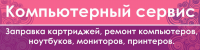 Вывеска Компьютерный сервис
