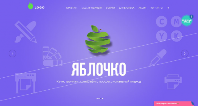 Полиграфия "Яблочко"