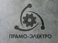 Прамо-Электро