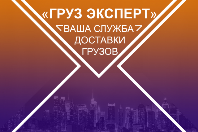 Груз Эксперт