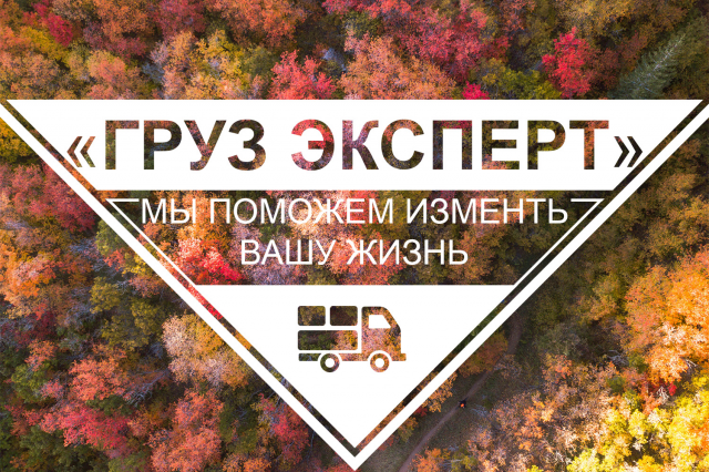 На просторах Груз Эксперт