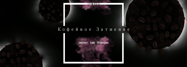 Кофейное затмение