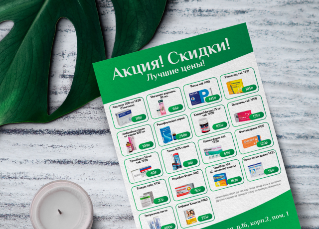 Листовки аптека