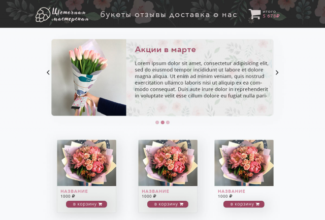 Макет интернет-магазина цветов
