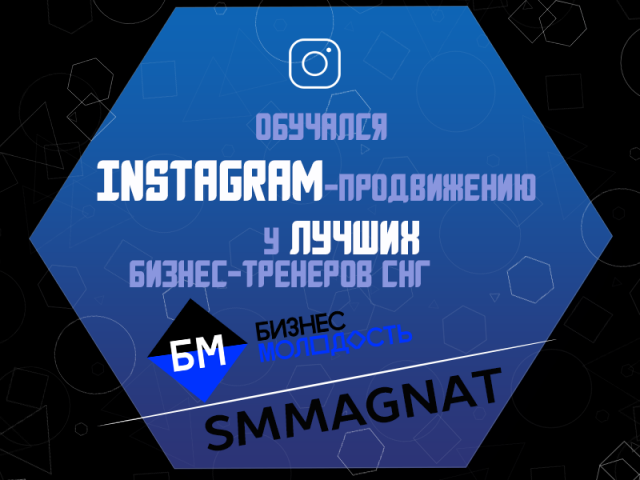 Бизнес-Молодость и SMMagnat