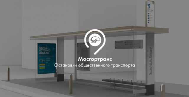 Остановки общественного транспорта. Мосгортранс