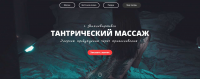 Тантрический массаж