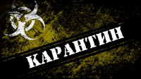 Карантин