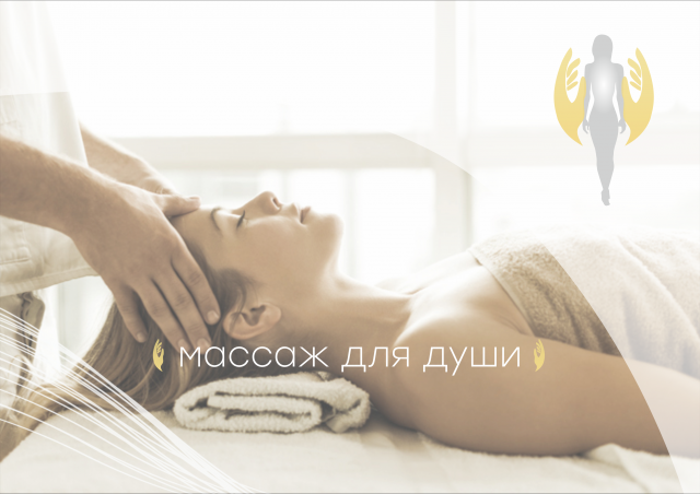 Массаж для души