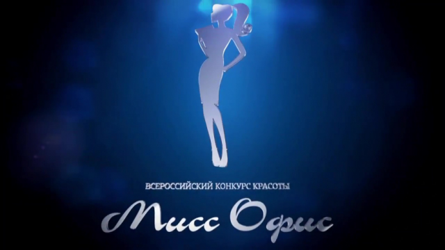 Клип Мисс Офис 2015