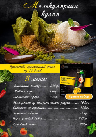 Баннер товара Молекулярная кухня