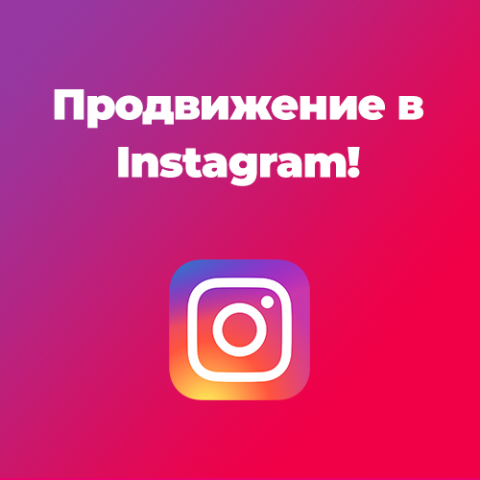 Качественное продвижение в Instagram
