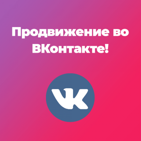 Качественное продвижение во Вконтакте