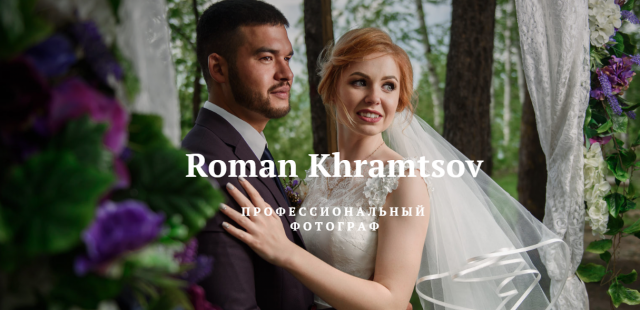 Роман Храмцов- фотограф