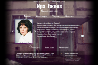 Официальный сайт Иры Ежовой