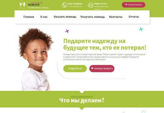 Создание сайта благотворительности