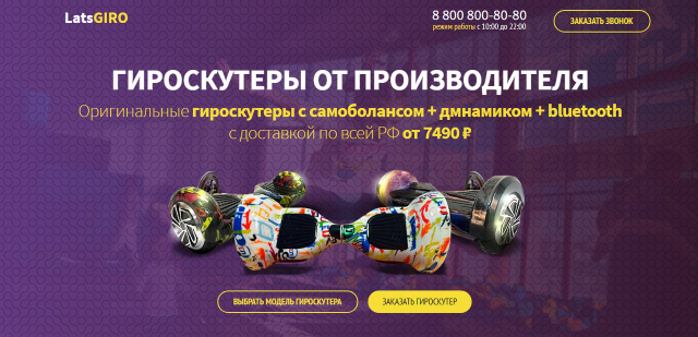 Создание Landing Page гироскутеры