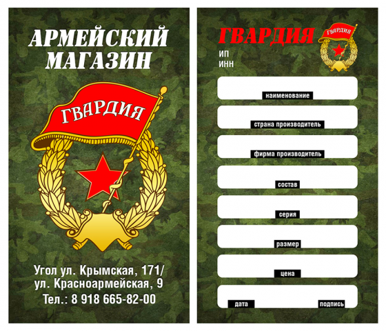 Ценник для армейского магазина