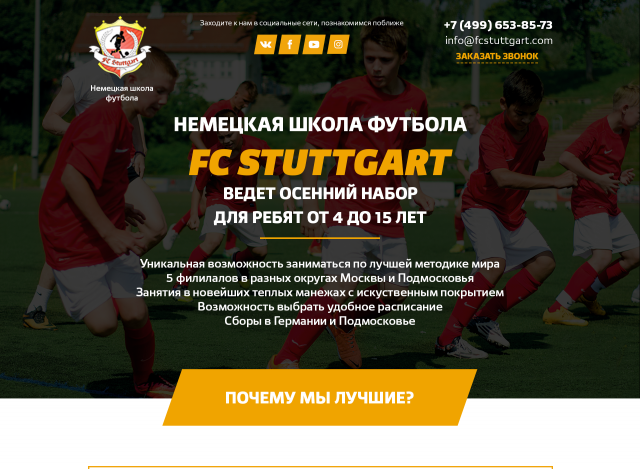 Дизайн лендинга для немецкой футбольной школы