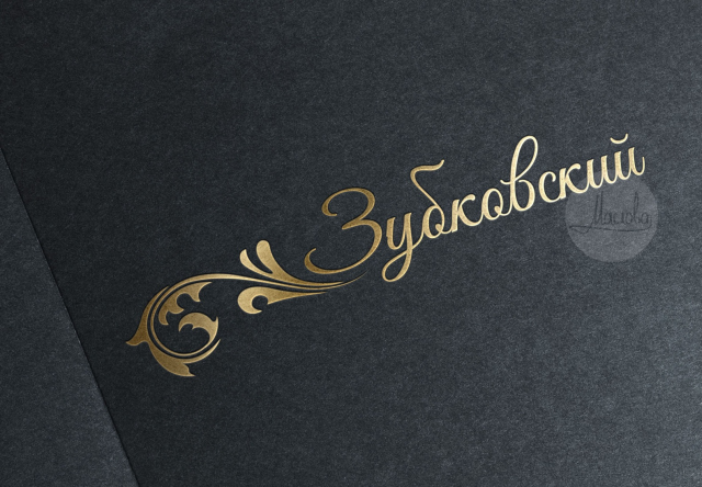 Зубковский