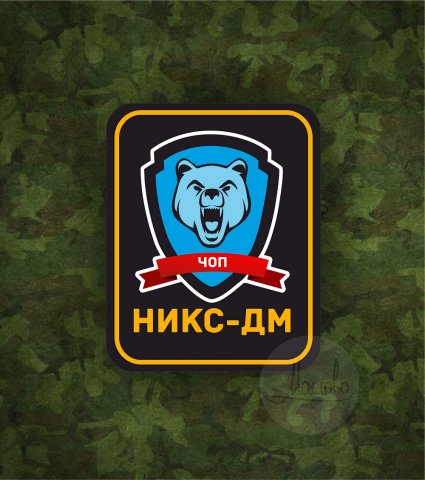 НИКС–ДМ