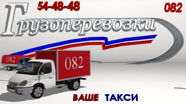 Грузоперевозки