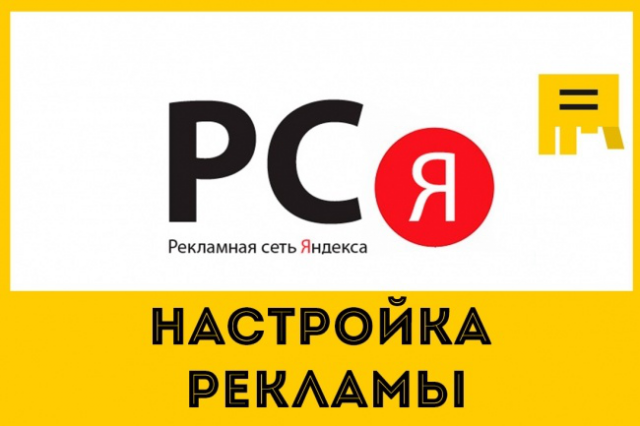 Начинающий специалист в интернет-рекламе РСЯ