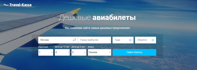 Дешевые авиабилеты Travel-Kassa