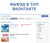 Вывод в топ ВКонтакте