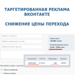 Таргетированная реклама, снижение цены перехода