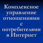 Управление отношениями с потребителями