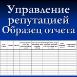 Управление репутацией - образец отчета