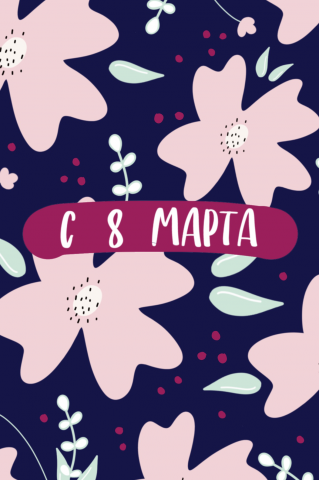 Открытка "С 8 марта"