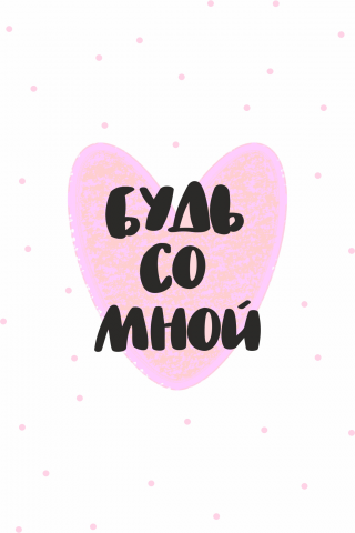 Открытка "Будь со мной"