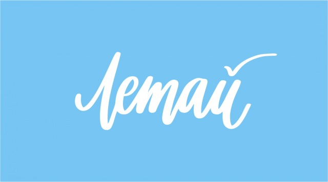 Летай