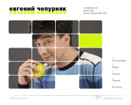Евгений Чепурняк