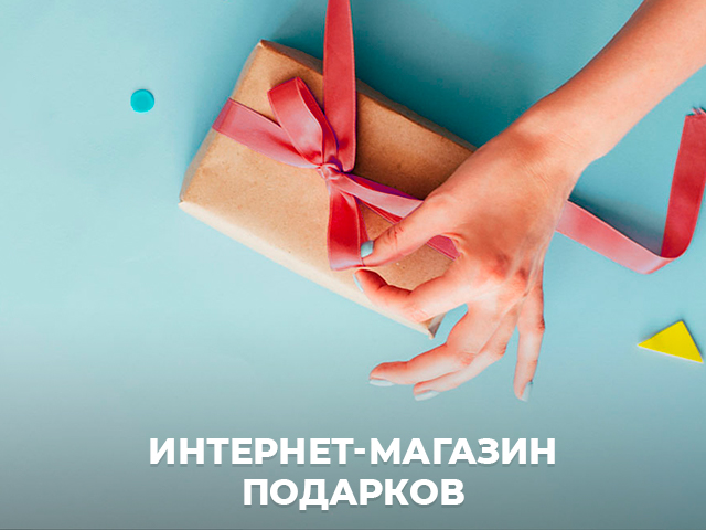 Интернет-магазин подарков