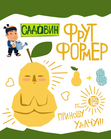 Упаковка фрутформера для груши. Тм "Садовин".