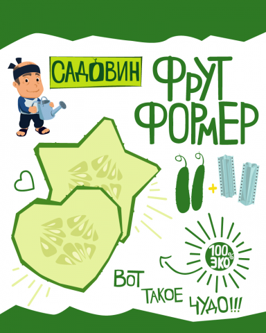 Упаковка фрутформера для огурца. Тм "Садовин".