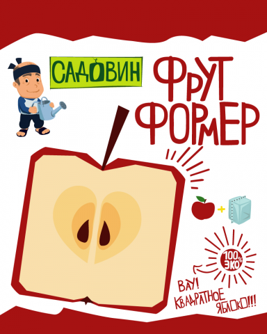 Упаковка фрутформера для яблока. Тм "Садовин".