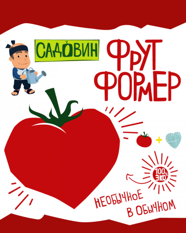 Упаковка фрутформера для помидора. Тм "Садовин".