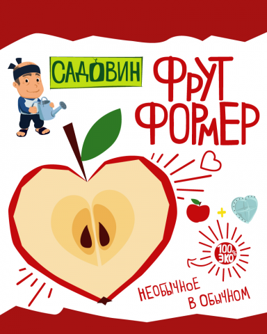 Упаковка фрутформера для яблока. Тм "Садовин"