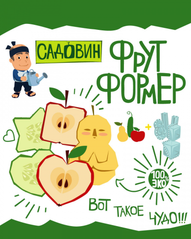 Упаковка фрутформеров тм "Садовин".