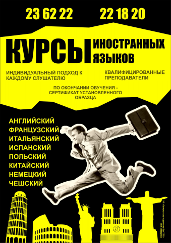 Афиша для курсов иностранного языка
