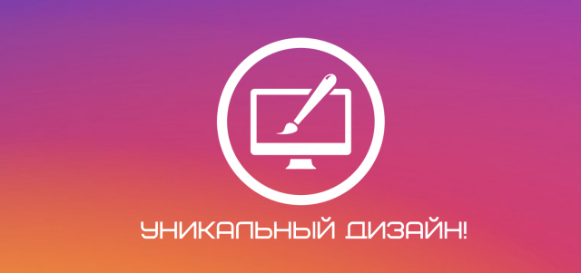 Создание уникального дизайна!