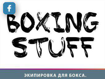 Экипировка для Бокса