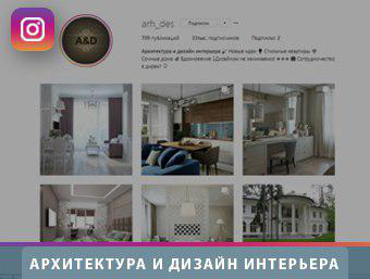 Архитектура и Дизайн Интерьера
