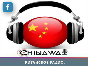 Китайское Радио